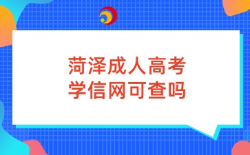 菏澤成人高考學信網可查嗎